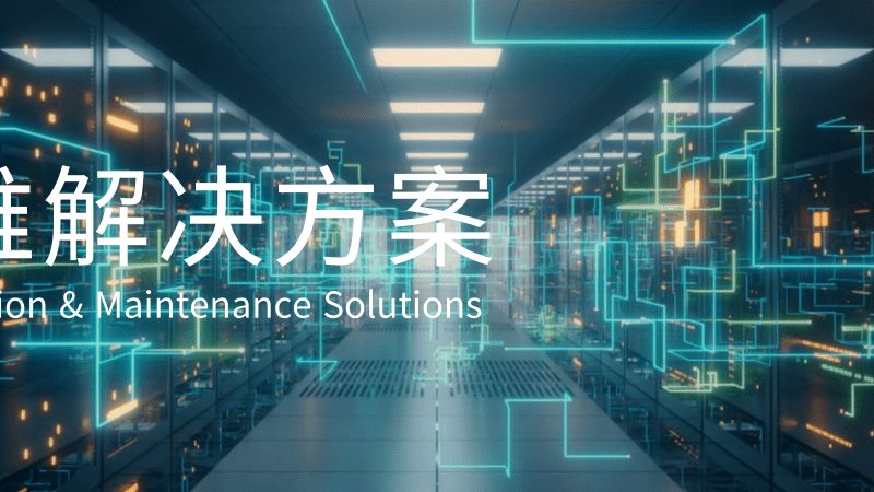 网络运维监控系统选型：如何规避常见误区，确保稳定可靠